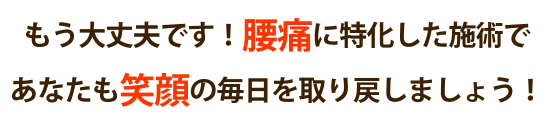 整体院 來花-kohana-で腰痛を根本改善しませんか？