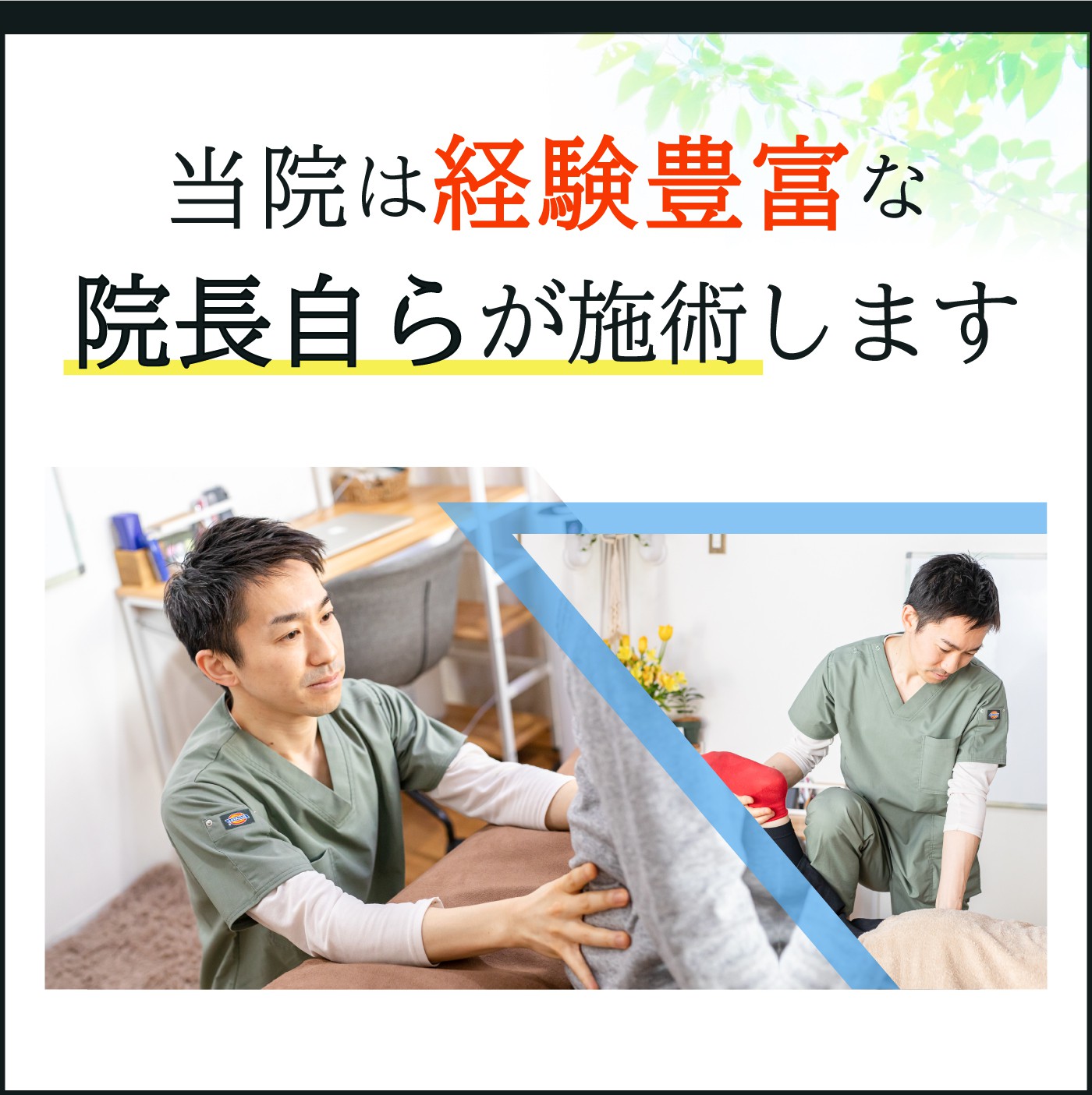 当院は経験豊富な院長自らが施術します