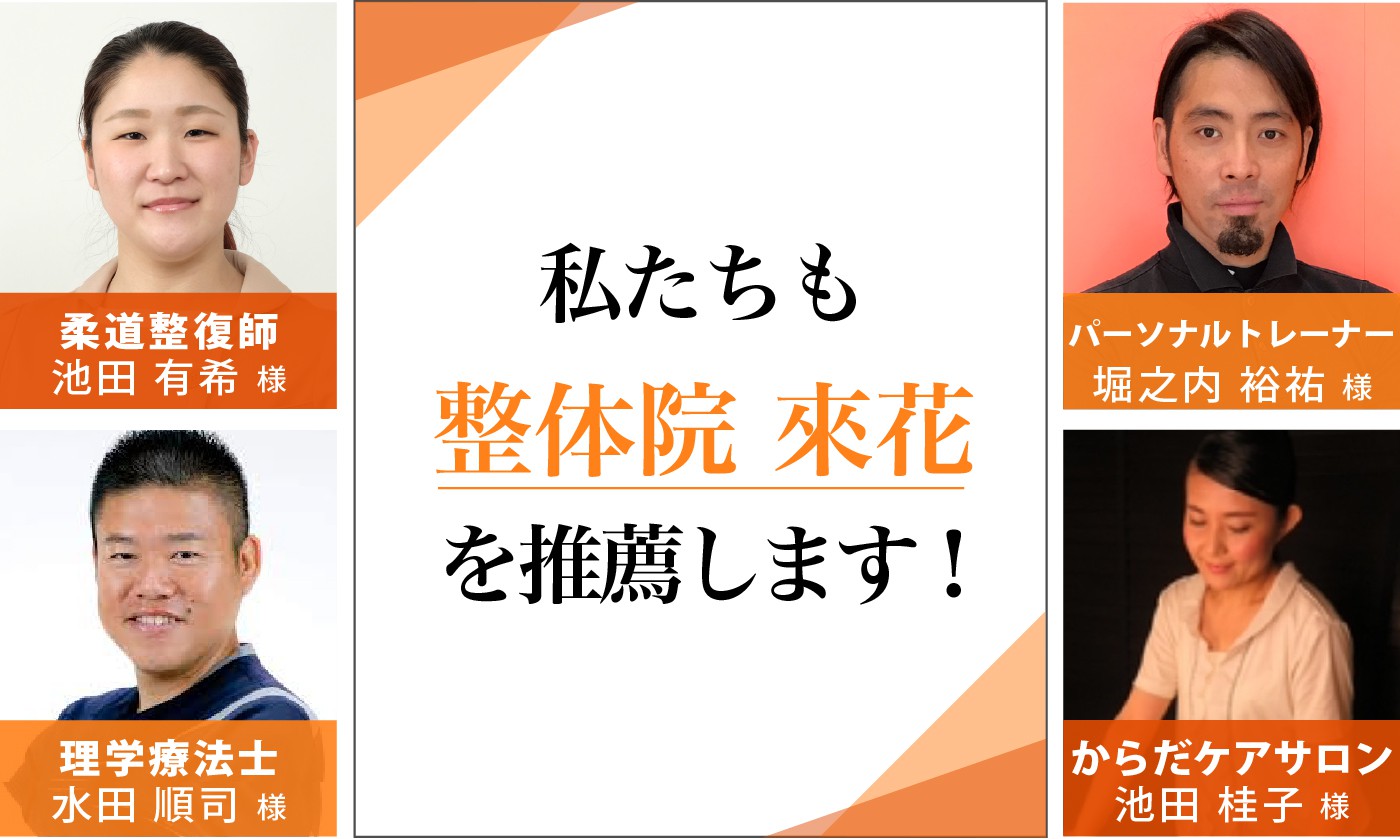 私たちも整体院 來花-kohana-を推薦します